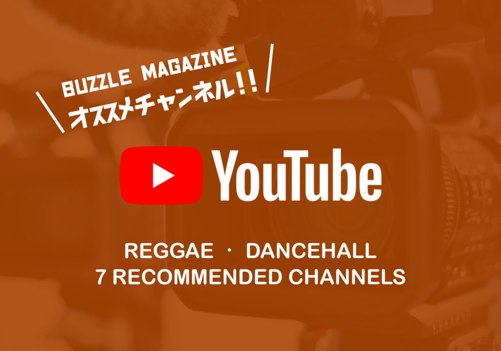 レゲエファン必見】BUZZLE MAGAZINE がオススメするYouTube番組7選