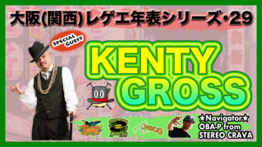 Youtube 大阪 関西 レゲエ ダンスホール 創成期 現在の年表を作ろう Pt 29 Special Guest Kenty Gross 前編 Buzzle Magazine