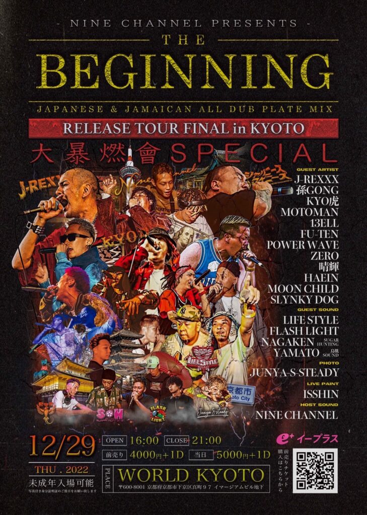 京都府 12/29】NINE CHANNEL ALL DUB PLATE MIX THE BEGGINING RELEASE